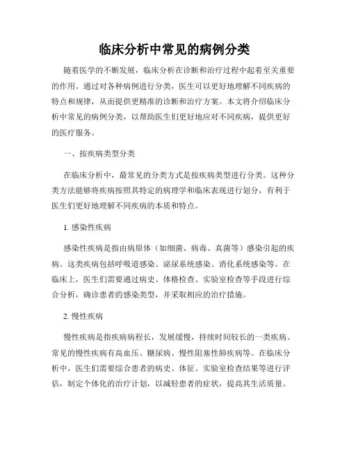 临床分析中常见的病例分类