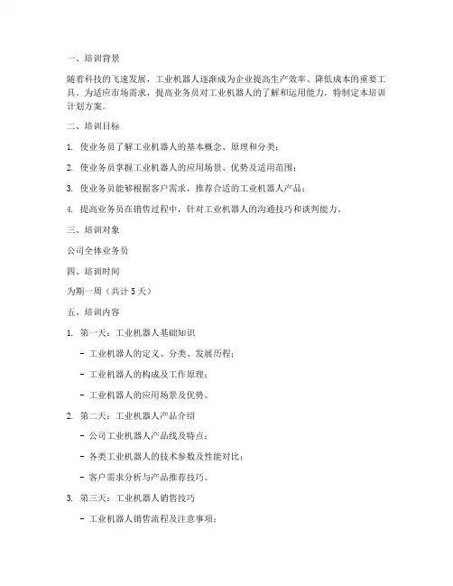 业务员机器人培训计划方案