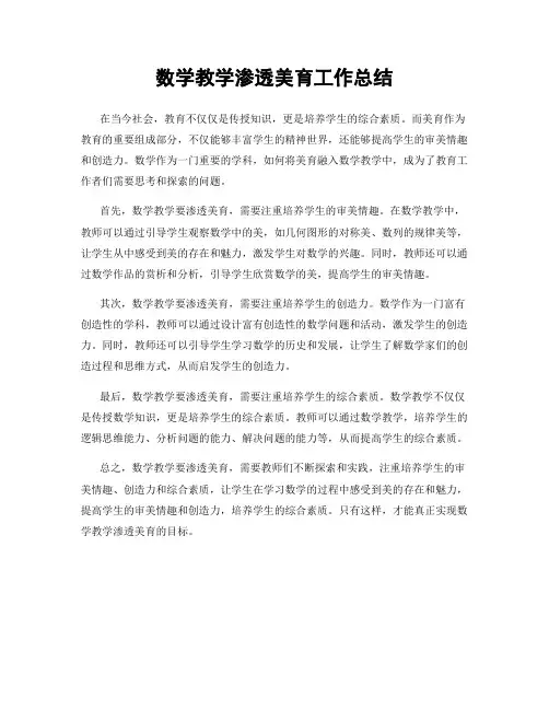 数学教学渗透美育工作总结