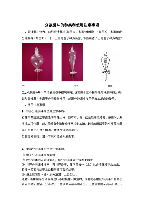 分液漏斗的种类和使用注意事项