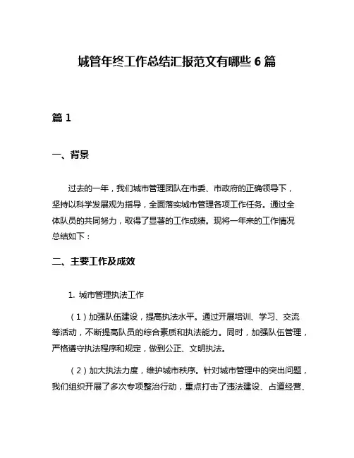 城管年终工作总结汇报范文有哪些6篇