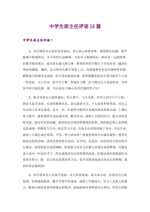 中学生班主任评语15篇