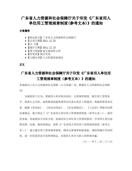 广东省人力资源和社会保障厅关于印发《广东省用人单位用工管理规章制度(参考文本)》的通知