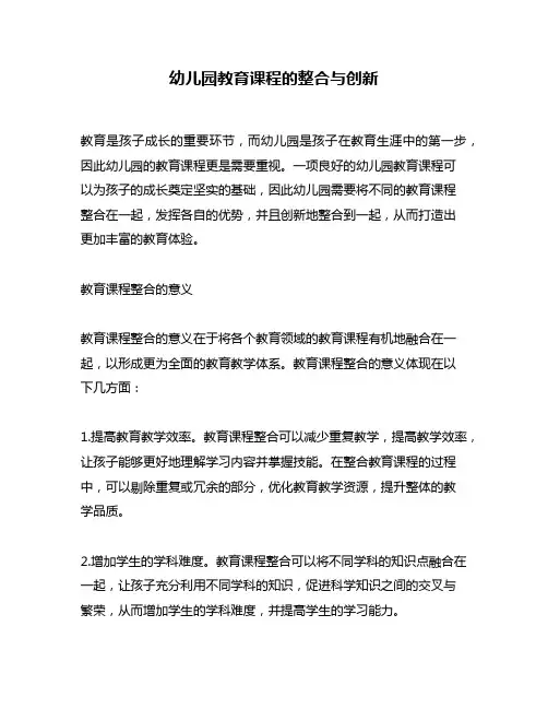 幼儿园教育课程的整合与创新