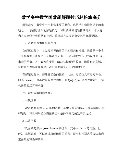数学高中数学函数题解题技巧轻松拿高分