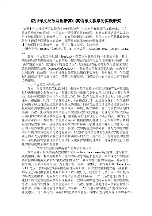 应用作文批改网创新高中英语作文教学的实践研究