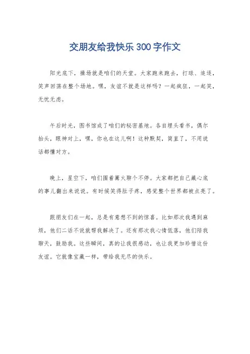 交朋友给我快乐300字作文