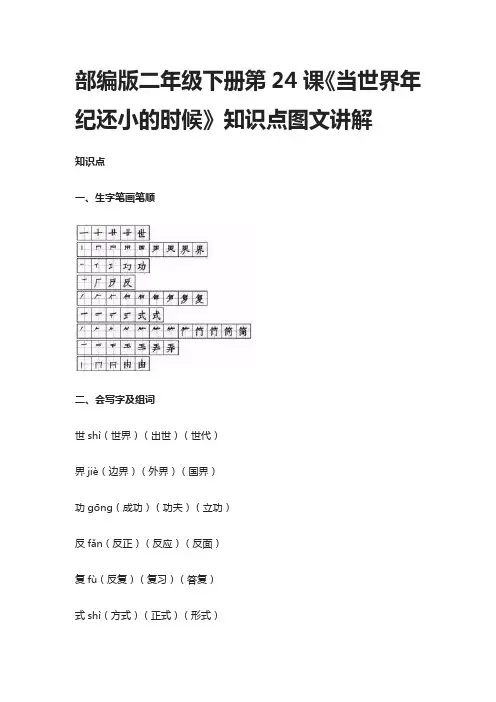 部编版二年级下册第24课《当世界年纪还小的时候》知识点图文讲解
