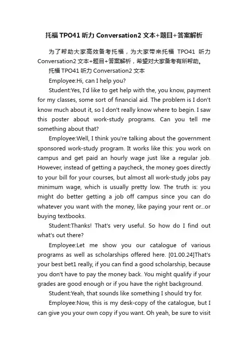 托福TPO41听力Conversation2文本+题目+答案解析