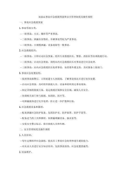 加油站事故应急救援预案和安全管理制度及操作规程