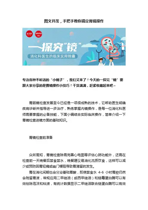 图文并茂，手把手教你搞定胃镜操作