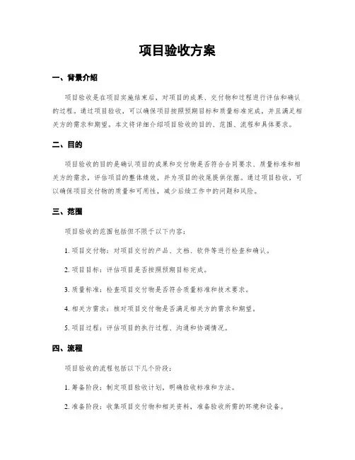 项目验收方案