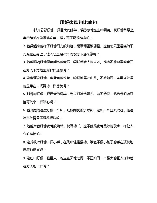 用好像造句比喻句