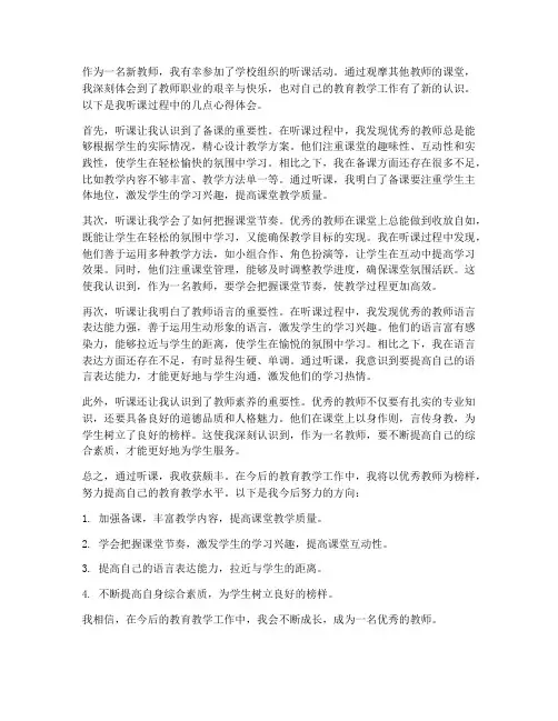 新教师听课中成长心得体会