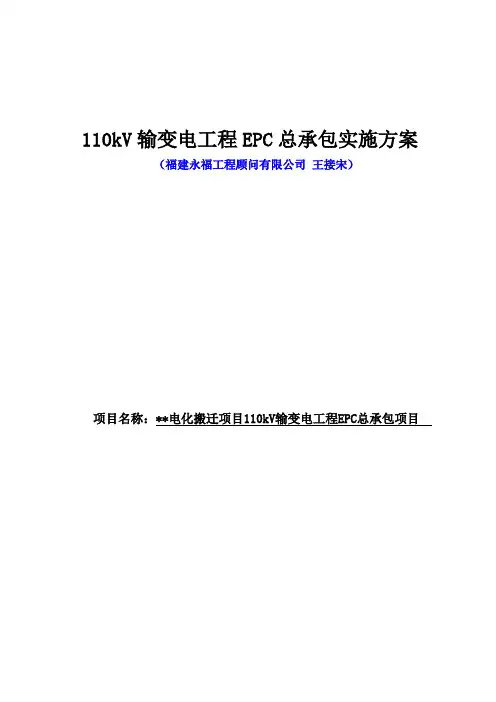 110kV输变电工程EPC实施方案(上传版)