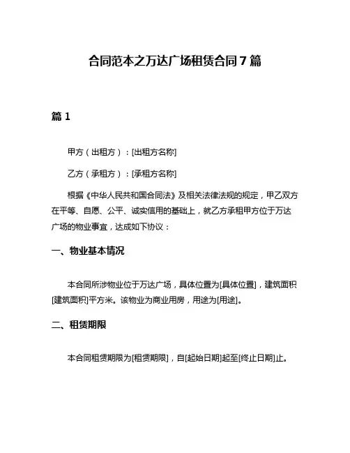 合同范本之万达广场租赁合同7篇