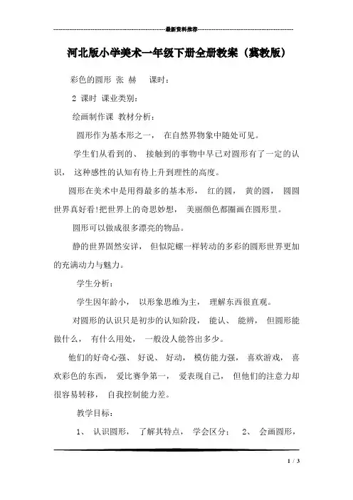河北版小学美术一年级下册全册教案(冀教版)