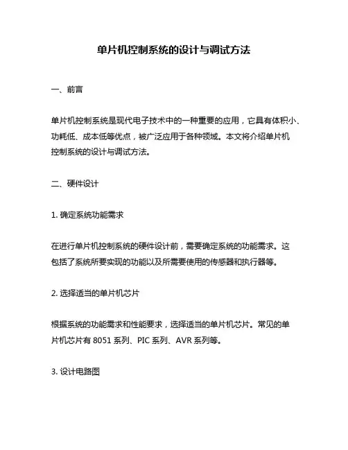 单片机控制系统的设计与调试方法
