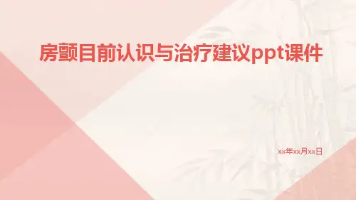 房颤目前认识与治疗建议PPT课件