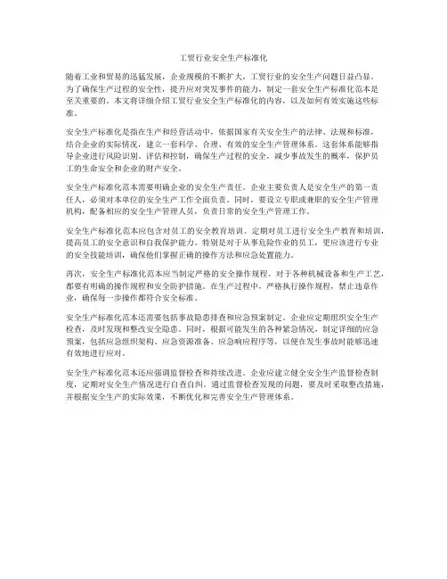 工贸行业安全生产标准化