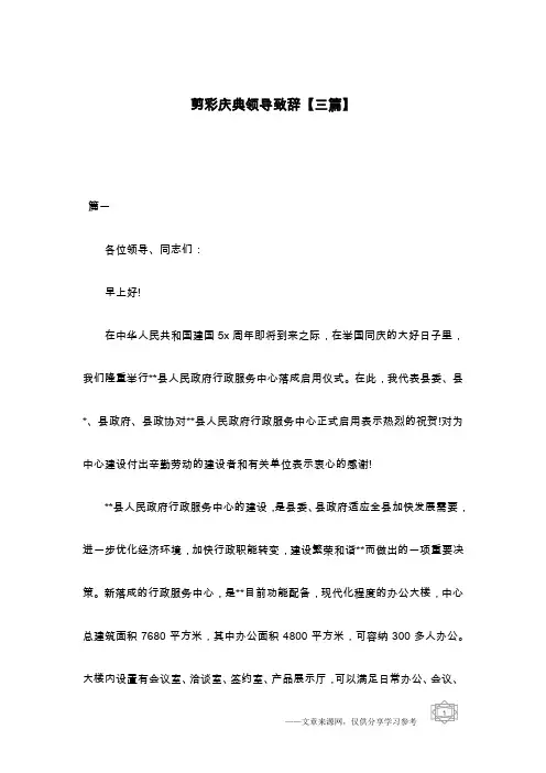 剪彩庆典领导致辞【三篇】