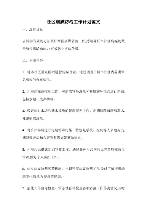 社区病媒防治工作计划范文