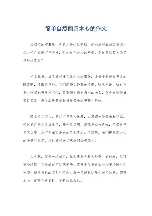 简单自然回归本心的作文