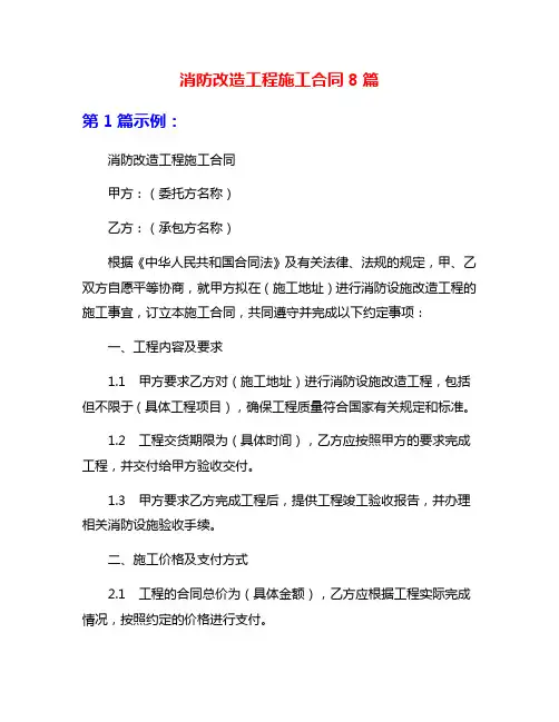 消防改造工程施工合同8篇