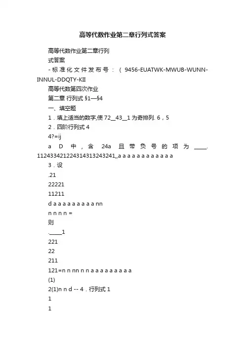 高等代数作业第二章行列式答案