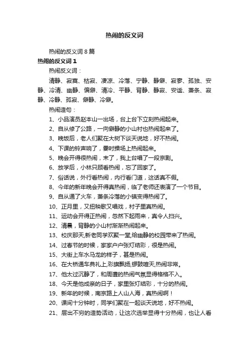 热闹的反义词8篇