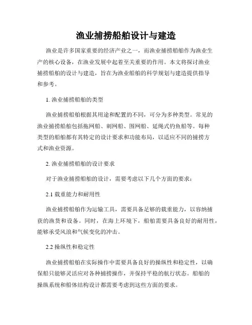 渔业捕捞船舶设计与建造