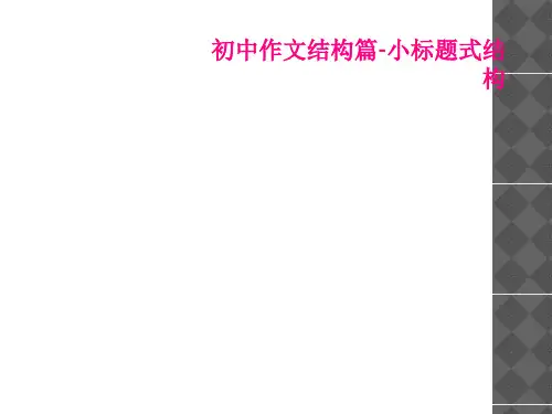 初中作文结构篇-小标题式结构