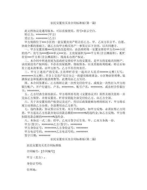 农民安置房买卖合同标准版精选3篇