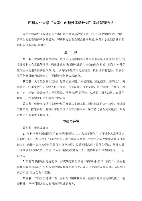 四川农业大学大学生创新性实验计划实施管理办法