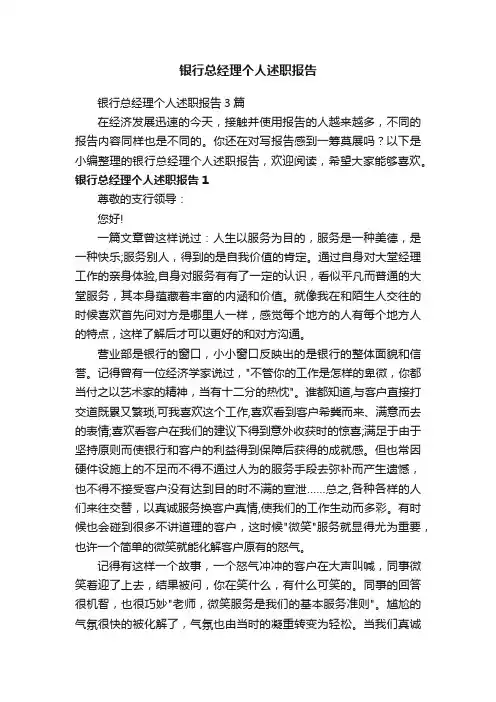 银行总经理个人述职报告