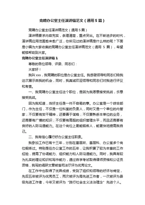 竞聘办公室主任演讲稿范文（通用5篇）