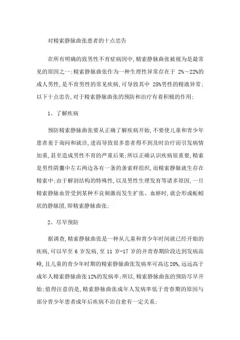 对精索静脉曲张患者的十点忠告