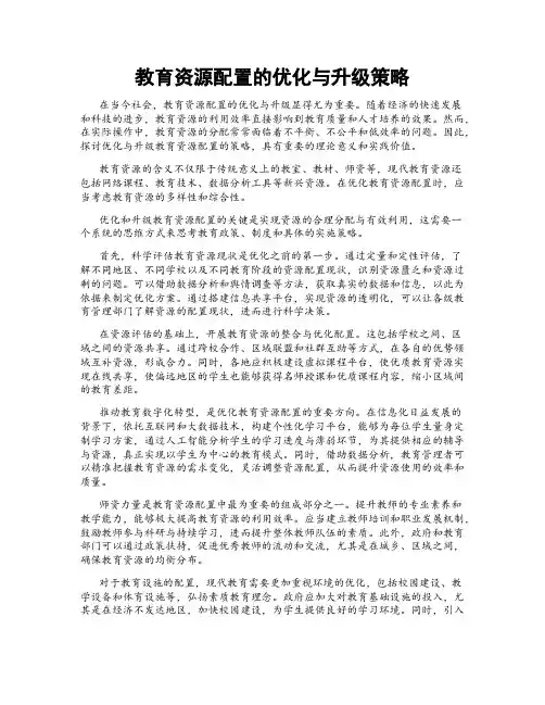教育资源配置的优化与升级策略