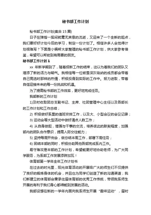 秘书部工作计划（集合15篇）