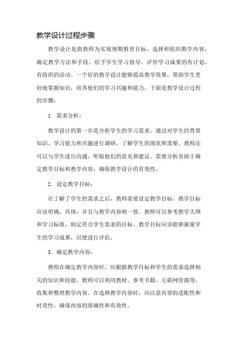 教学设计过程步骤