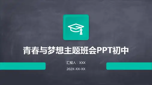 青春与梦想主题班会ppt课件初中