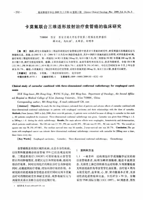 卡莫氟联合三维适形放射治疗食管癌的临床研究