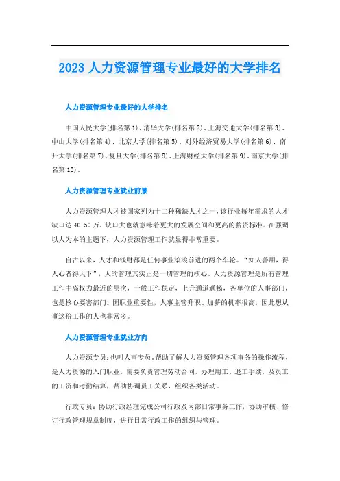 2023人力资源管理专业最好的大学排名