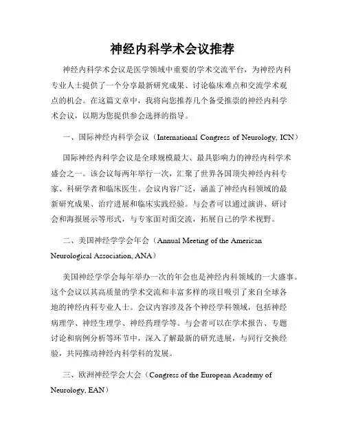 神经内科学术会议推荐