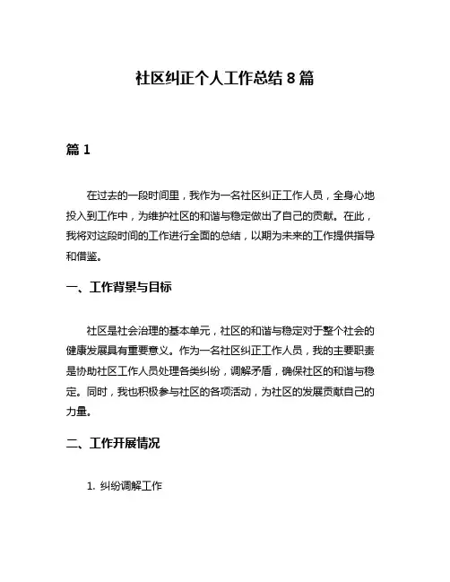 社区纠正个人工作总结8篇
