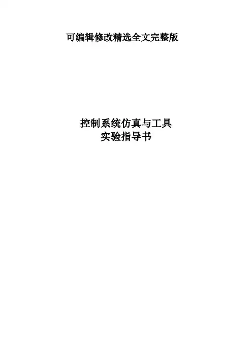 控制系统仿真与工具(matlab)实验指导书精选全文