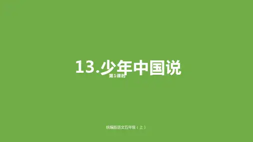 部编版五年级语文(上)PPT《少年中国说》精品课件PPT