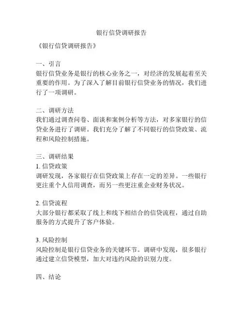 银行信贷调研报告