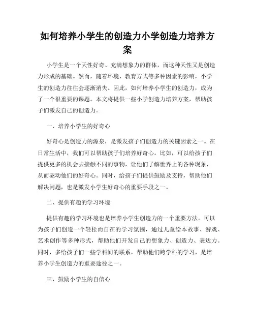 如何培养小学生的创造力小学创造力培养方案
