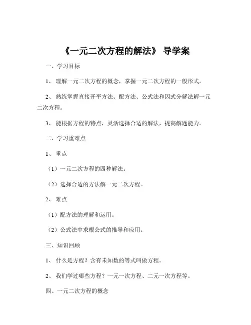 《一元二次方程的解法》 导学案